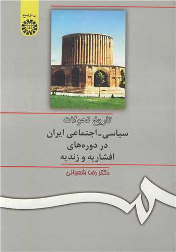 تاریخ تحولات سیاسی ـ اجتماعی ایران دردوره های افشاریه وزندیه کد 309