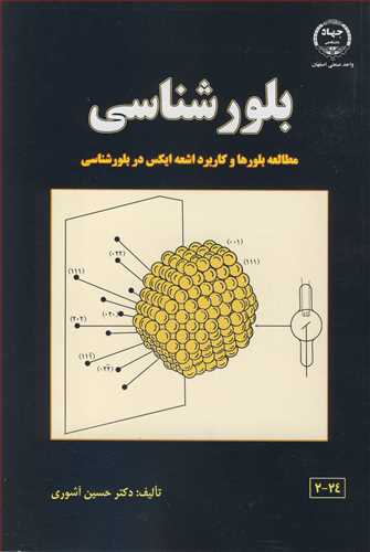 بلورشناسی مطالعه بلورها و کاربرد اشعه ایکس در بلورشناسی