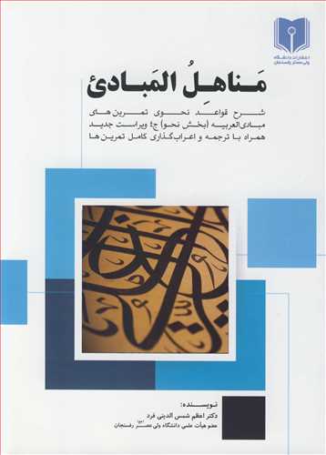 مناهل المبادي شرح قواعد نحوي تمرين هاي مبادي العربيه بخش نحو جلد4