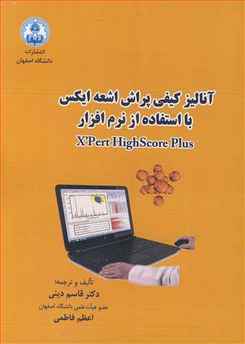 آنالیز کیفی پراش اشعه ایکس با استفاده ازنرم افزار XPERT HIGHSCORE PLUS