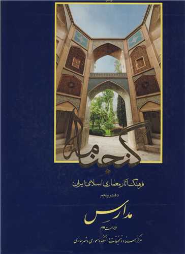 گنجنامه 5  فرهنگ آثارمعماري اسلامي ايران دفترپنجم مدارس