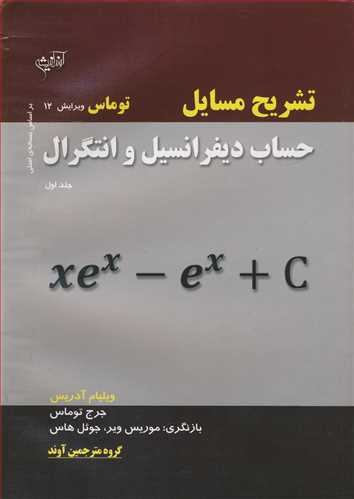 تشريح مسايل حساب ديفرانسيل و انتگرال توماس جلد1