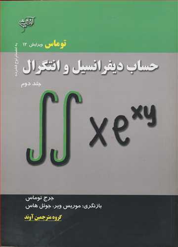 حساب ديفرانسيل وانتگرال توماس جلد2