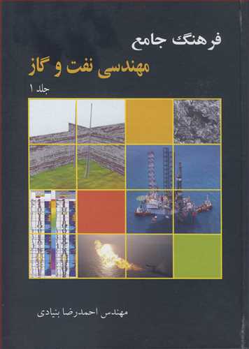 فرهنگ جامع مهندسي نفت و گاز دوره 2 جلدي