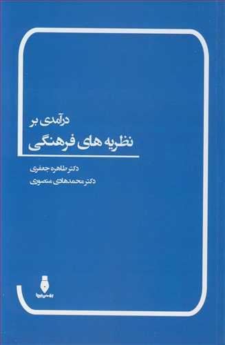 درآمدي بر نظريه هاي فرهنگي