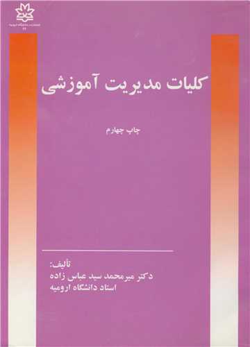 کليات مديريت آموزشي