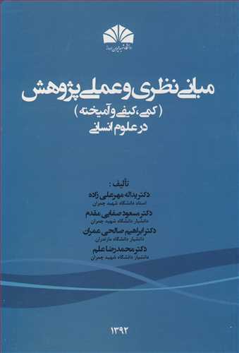 مباني نظري و عملي پژوهش (کمي، کيفي وآميخته ) در علوم انساني