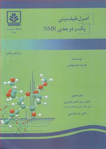 اصول طیف بینی یک و دو بعدی NMR