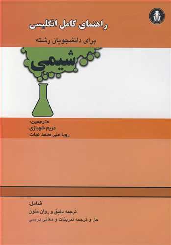 راهنمای کامل انگلیسی برای دانشجویان رشته شیمی