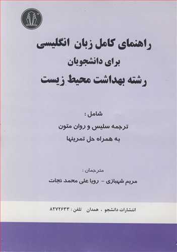 راهنماي کامل زبان انگليسي براي دانشجويان رشته بهداشت محيط زيست