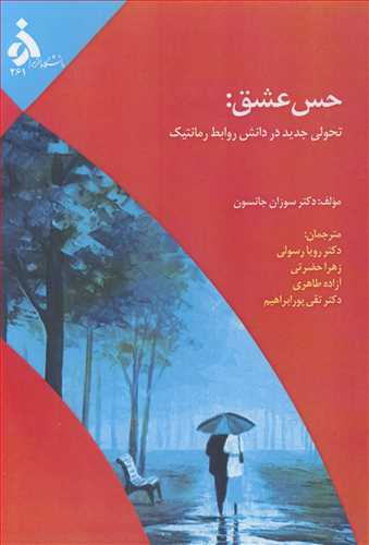 حس عشق: تحولي جديد در دانش روابط رمانتيک