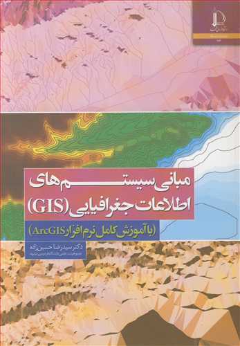 مباني سيستم هاي اطلاعات جغرافيايي (GIS) (با آموزش کامل نرم افزار