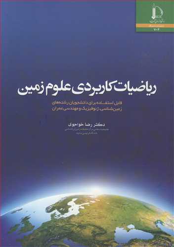 ریاضیات کاربردی علوم زمین قابل استفاده برای دانشجویان رشته های زمین شناسی، ژئوفیزیک و مهندسی عمران