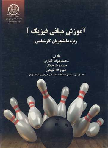 آموزش مباني فيزيک ويژه I