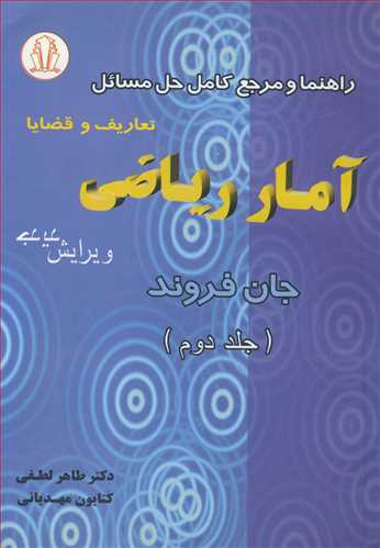 راهنما و مرجع کامل حل مسايل آماررياضي تعاريف و قضايا فروند جلد2