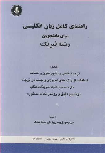 راهنماي کامل زبان انگليسي براي دانشجويان رشته فيزيک