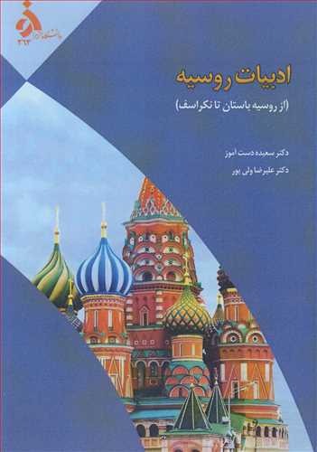ادبيات روسيه ( از روسيه باستان تا نکراسف )