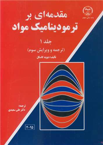 مقدمه ای بر ترمودینامیک مواد جلد1