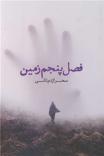 فصل پنجم زمين (مجموعه اشعار به سبک نو)