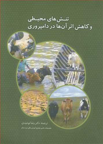 تنش های محیطی و کاهش اثر آن ها در دامپروری