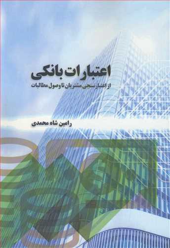 اعتبارات بانکي از اعتبارسنجي مشتريان تا وصول مطالبات