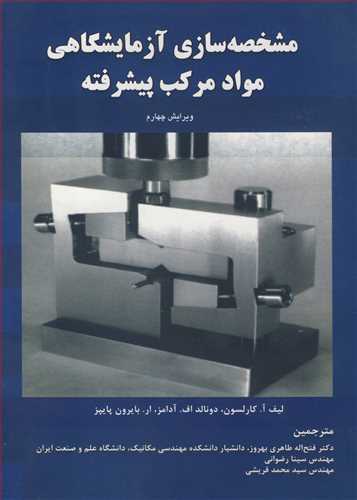 مشخصه سازي آزمايشگاهي مواد مرکب پيشرفته