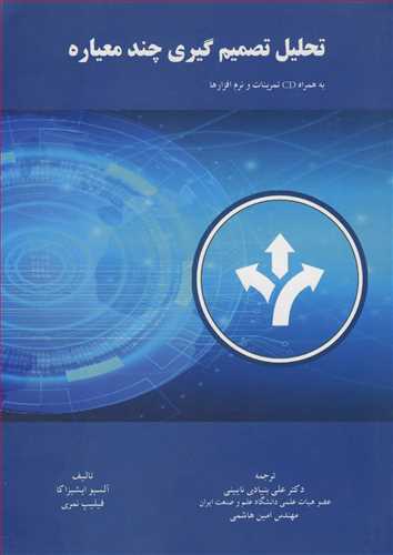 تحليل تصميم گيري چندمعياره (با CD)