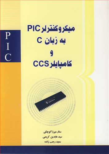 ميکروکنترلر PLC به زبان C و کامپايلر CCS