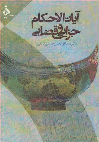 آيات الاحکام جزايي و قضايي