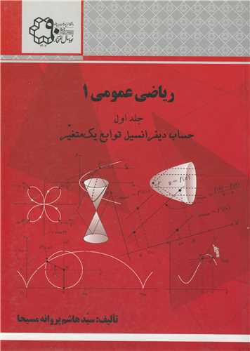 ریاضی عمومی 1 جلد1 حساب دیفرانسیل توابع یک متغیره