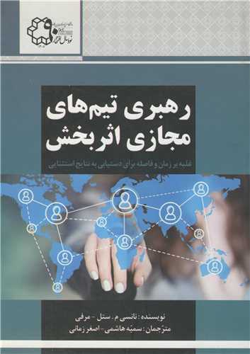 رهبري تيم هاي مجازي اثربخش