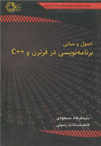 اصول ومباني برنامه نويسي درفرترن و ++C
