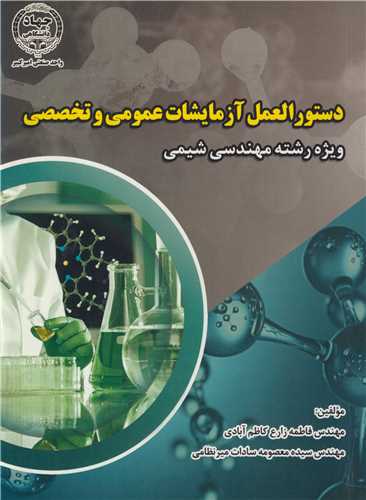 دستورالعمل آزمايشات عمومي و تخصصصي