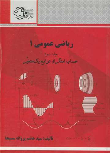 ریاضی عمومی 1 جلد2 حساب انتگرال توابع یک متغیره