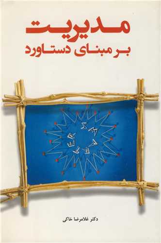 مديريت بر مبناي دستاورد