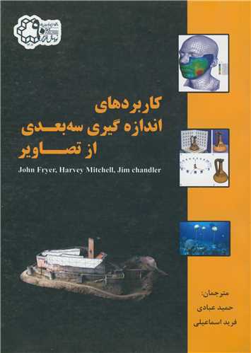 کاربردهاي اندازه گيري سه بعدي از تصاوير