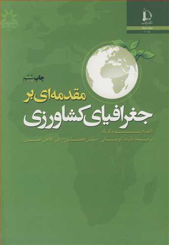 مقدمه اي بر جغرافياي کشاورزي