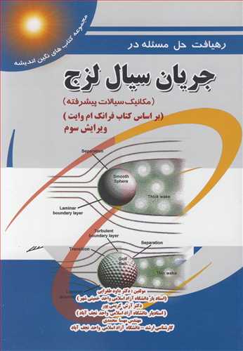 رهيافت حل مسئله درجريان سيال لزج (مکانيک سيالات پيشرفته ) (براساس کتاب