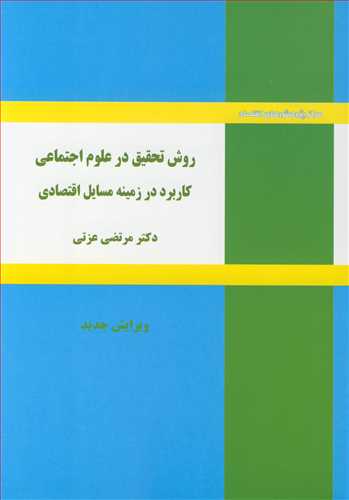 روش تحقیق در علوم اجتماعی کاربرد در زمینه مسایل اقتصادی