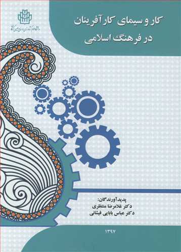 کار و سيماي کارآفرينان در فرهنگ اسلامي
