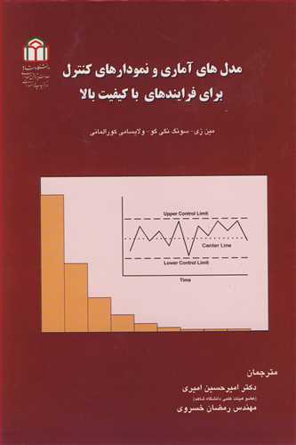 مدل هاي آماري و نمودارهاي کنترل براي فرايندهاي با کيفيت بالا