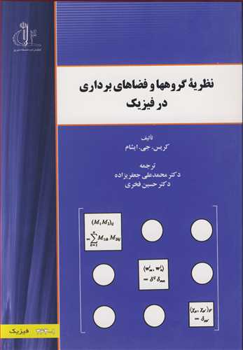 نظریه گروه ها و فضاهای برداری در فیزیک