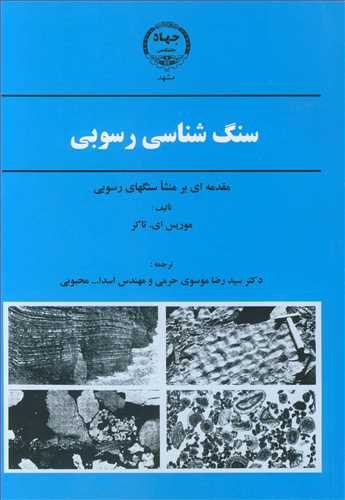 سنگ شناسي رسوبي مقدمه اي برمنشا سنگهاي رسوبي