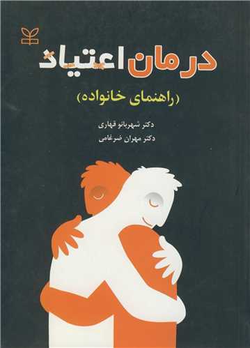 درمان اعتياد (راهنماي خانواده )