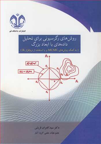روش هاي رگرسيوني براي تحليل داده هاي با ابعاد بزرگ (به کمک روش هاي