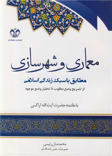 معماری و شهرسازی مطابق با سبک زندگی اسلامی از تشریح وضع مطلوب تا تحلیل وضع موجود