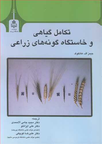 تکامل گياهي و خاستگاه گونه هاي زراعي