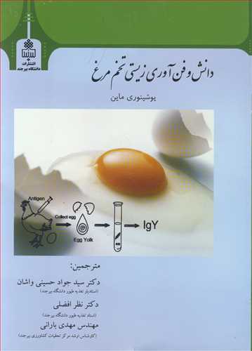 دانش و فن آوری زیستی تخم مرغ