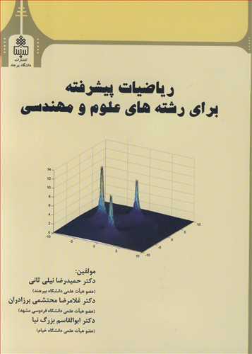 رياضيات پيشرفته براي رشته هاي علوم و مهندسي