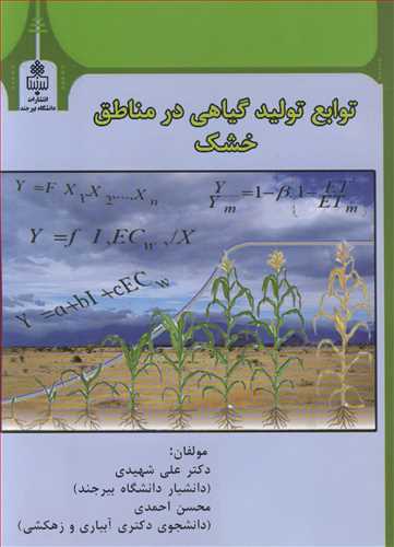 توابع تولید گیاهی در مناطق خشک